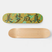 美梦成真的中国风书法 スケートボード (横)
