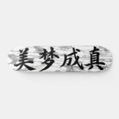 「美梦成真」中国書道デザイン スケートボード (横)