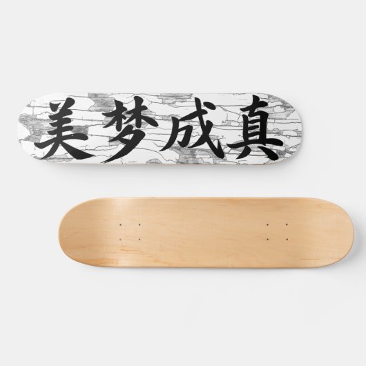 「美梦成真」中国書道デザイン スケートボード (横)