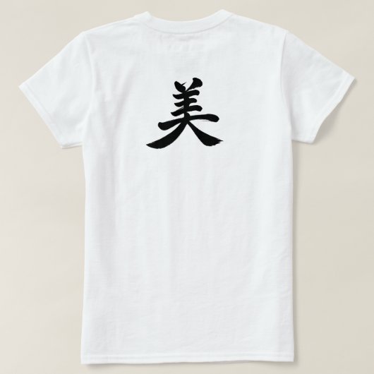 「美」漢字デザイン Tシャツ (デザイン裏面)