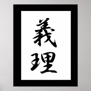 義日本の理漢字 ポスター
