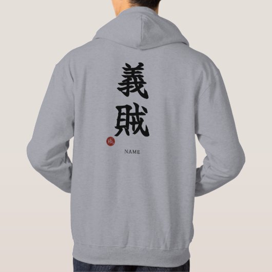 義賊(ギゾク)漢字 パーカ (裏面)