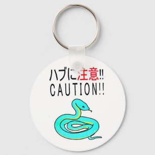 羽生注意!!キーホルダー キーホルダー