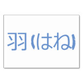 翼(羽 / はね) – フラッ日本のシュカード テーブルナンバー (裏面)