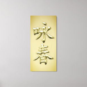 翼Chun キャンバスプリント