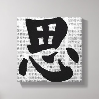 「考える」中国書道 キャンバスプリント
