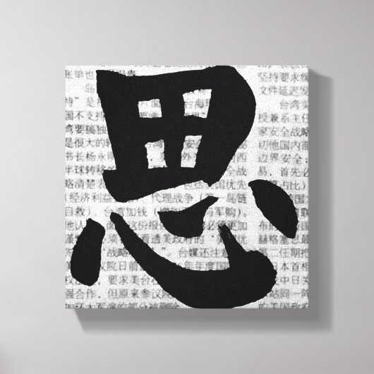 「考える」中国書道 キャンバスプリント (正面)