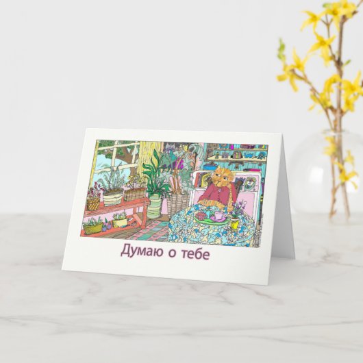 考え君はTableロシアので猫と カード (黄色い花)