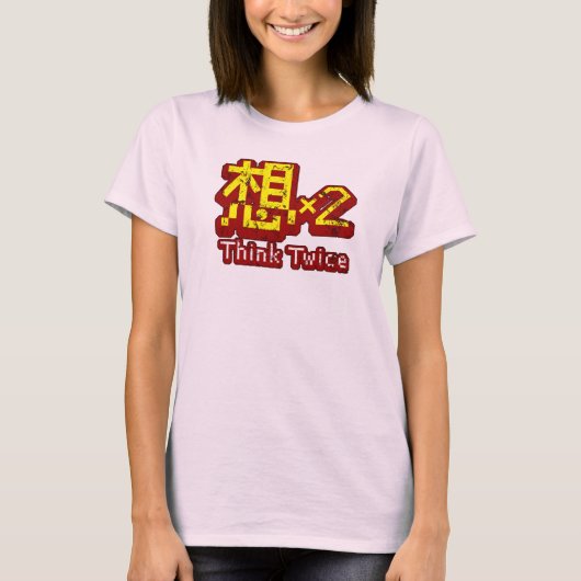 考え2回 Tシャツ (正面)