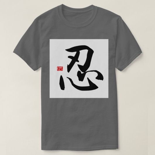 耐える Tシャツ (デザイン正面)