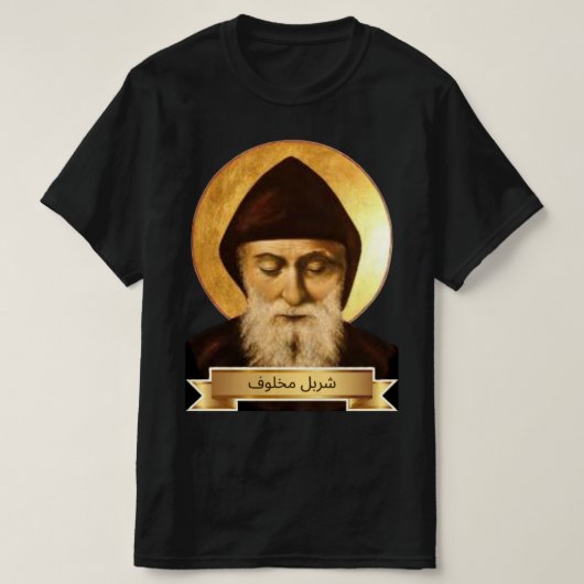 聖シャルベル・マフルーフTシャツ Tシャツ (デザイン正面)