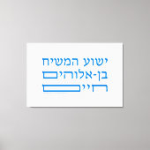 聖書の聖句イエス・キリスト生きる神の子 – ヘブライ語 キャンバスプリント (正面)