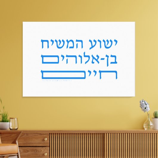 聖書の聖句イエス・キリスト生きる神の子 – ヘブライ語 キャンバスプリント (インサイチュ (リビング))