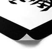 聖霊日本のの漢字 – 聖霊 ポスター (角)