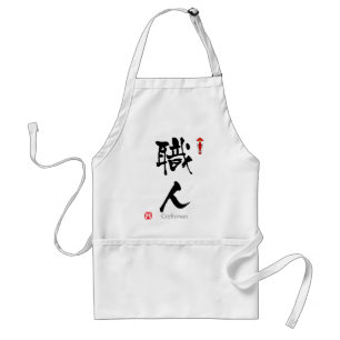 職人漢字(漢字) スタンダードエプロン