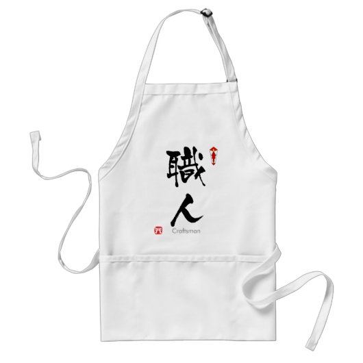 職人漢字(漢字) スタンダードエプロン (正面)