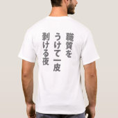 職質 Tシャツ (裏面)