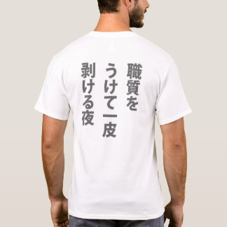 職質 Tシャツ