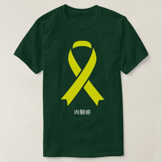 肉腫がん認識度日本のイエローリボンGi Tシャツ (デザイン正面)