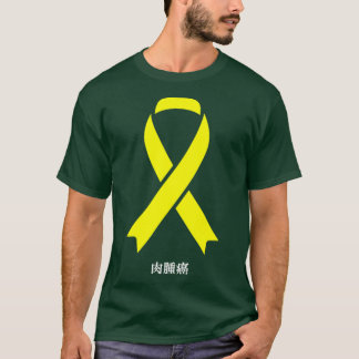 肉腫がん認識度日本のイエローリボンGi Tシャツ