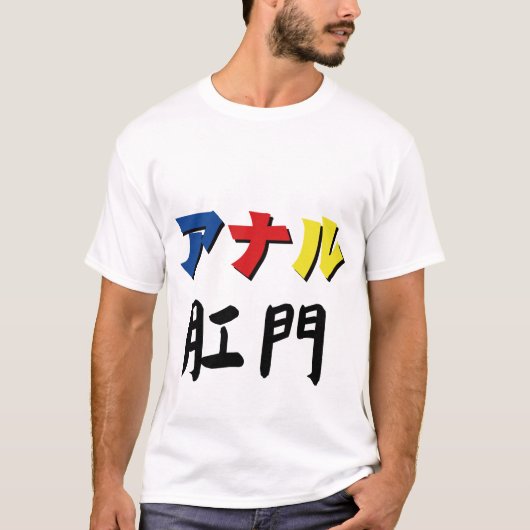 肛門 Tシャツ (正面)
