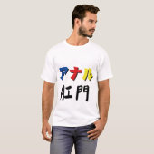 肛門 Tシャツ (正面フル)