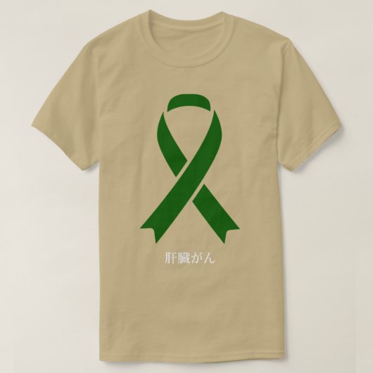 肝臓がん認識度日本のグリーンリボンの贈り物 Tシャツ (デザイン正面)