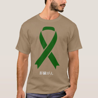 肝臓がん認識度日本のグリーンリボンの贈り物 Tシャツ
