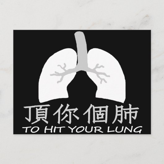 肺頂你個肺はがきを打つ（暗） ポストカード (正面)