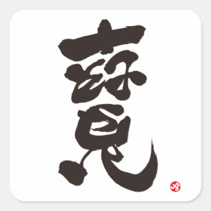 背丈寶 スクエアシール