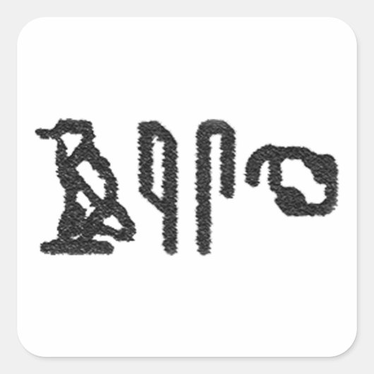 脳のヒエログリフ スクエアシール (正面)