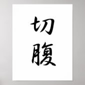 腹切日本のの漢字 – 切腹 ポスター (正面)