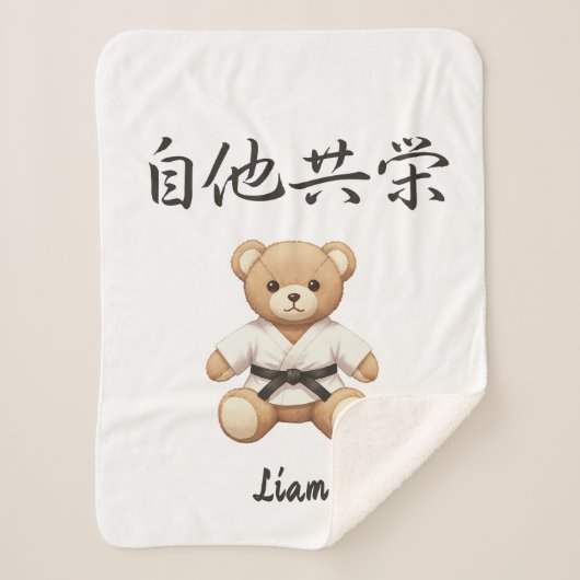 「自他共栄」Bring the spirit of Judo to everyday life シェルパブランケット (正面)