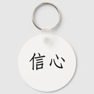 自信のための中国のな記号 キーホルダー