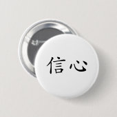 自信のための中国のな記号 缶バッジ (正面&裏面)