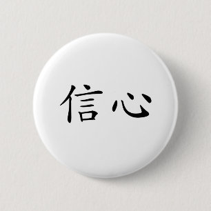 自信のための中国のな記号 缶バッジ