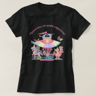 自分の回転木馬 Tシャツ