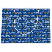 自分の姓を作成Happy Hanukkah ラージペーパーバッグ (正面)