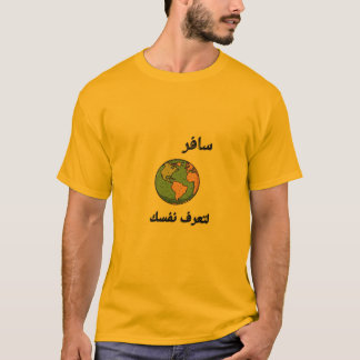 自分を知るための旅 | アラビア書道 Tシャツ
