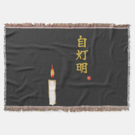 自分自身の光(自灯明)漢字 スローブランケット