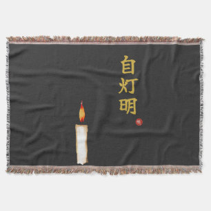 自分自身の光（自灯明）漢字 スローブランケット