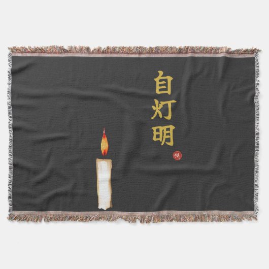 自分自身の光(自灯明)漢字 スローブランケット (正面)
