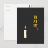 自分自身の光(自灯明)漢字 ポストカード (正面/裏面)