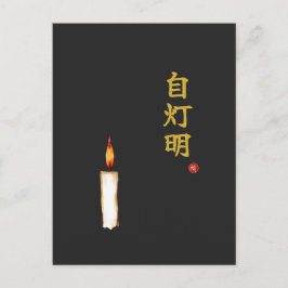 自分自身の光(自灯明)漢字 ポストカード