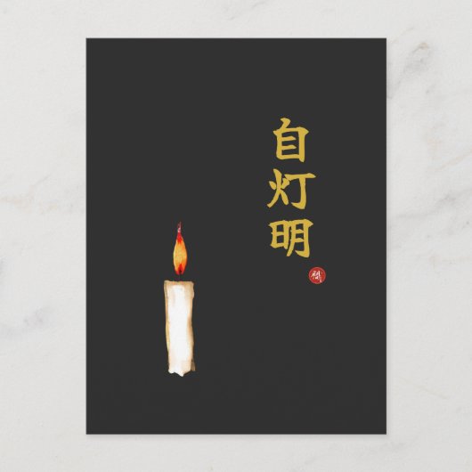 自分自身の光(自灯明)漢字 ポストカード (正面)