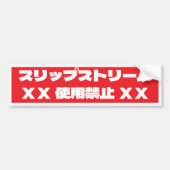 自動車ステッカー バンパーステッカー (正面)
