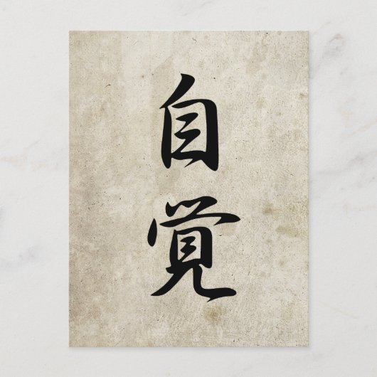 自己認識 - 自覚 ポストカード (正面)