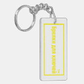 自救済品 キーホルダー (正面左)