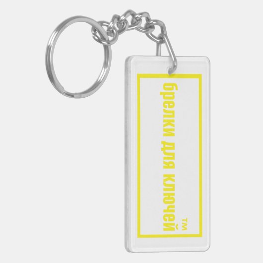 自救済品 キーホルダー (正面左)