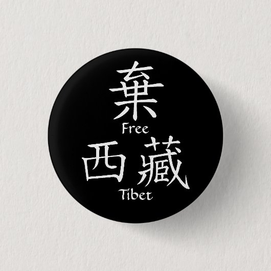 自由なチベット(中国のな翻訳) 缶バッジ (正面)